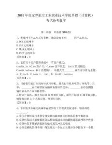 2026年張家界航空工業(yè)職業(yè)技術(shù)學(xué)院?jiǎn)握校ㄓ?jì)算機(jī)）考試備考題庫(kù)及答案（歷年真題）