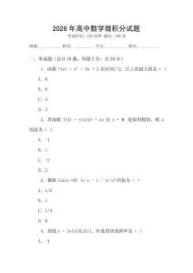 2026年高中數學微積分試題