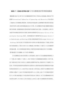 2025年 ESGO-ESTRO-ESP子宮內膜癌患者管理指南解讀