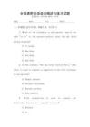 全國通用英語語法精講與練習試題