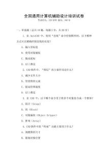 全國通用計算機輔助設計培訓試卷