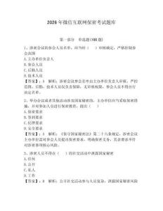 2026年微信互聯(lián)網(wǎng)保密考試題庫(kù)含完整答案（各地真題）