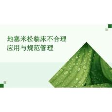 2026年医学课件地塞米松临床不合理应用与规范管理新版