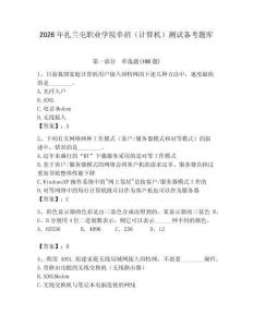 2026年扎蘭屯職業(yè)學(xué)院單招（計算機）測試備考題庫附答案（綜合題）