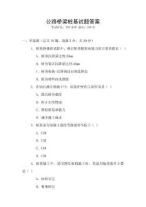 公路橋梁樁基試題答案