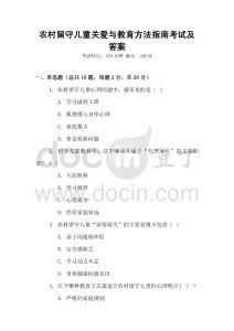 農(nóng)村留守兒童關(guān)愛(ài)與教育方法指南考試及答案