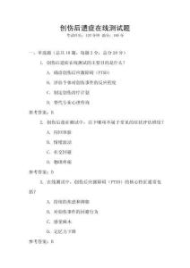 創(chuàng)傷后遺癥在線測試題