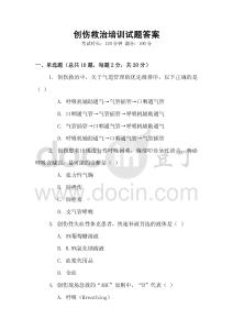 創傷救治培訓試題答案