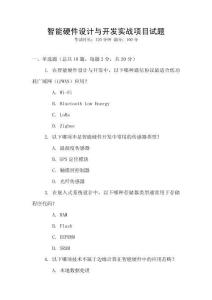 智能硬件設(shè)計與開發(fā)實戰(zhàn)項目試題