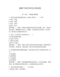 2026年政府保密知識(shí)測(cè)試題含答案（預(yù)熱題）
