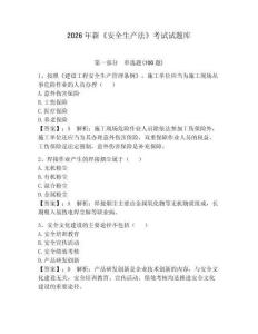 2026年新《安全生產(chǎn)法》考試試題庫含答案（滿分必刷）