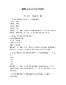 2026年新保密知識測試題【真題匯編】