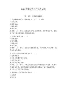 2026年新安全生產(chǎn)法考試題附參考答案【研優(yōu)卷】