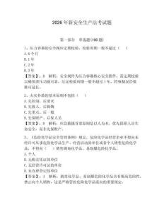 2026年新安全生產(chǎn)法考試題附參考答案（達標題）
