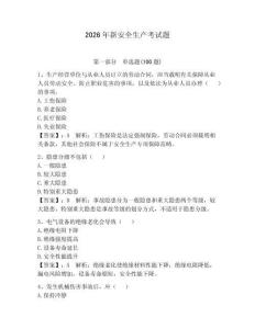 2026年新安全生產(chǎn)考試題及答案（新）