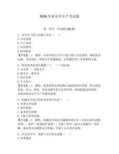 2026年新安全生产考试题完整