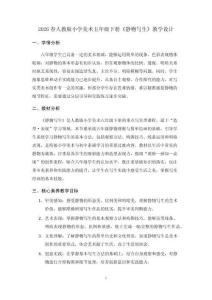 2026春人教版小學(xué)美術(shù)五年級下冊《靜物寫生》教學(xué)設(shè)計