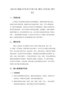 2026春人教版小學美術五年級下冊《舞臺上的布景》教學設計