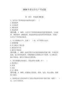 2026年新安全生產(chǎn)考試題附答案【輕巧奪冠】