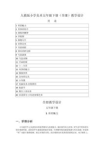 2025-2026學年人教版小學美術五年級下冊（全冊）教學設計（附目錄）