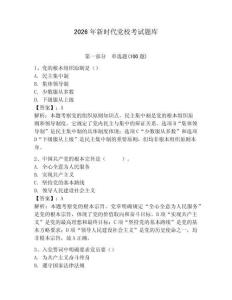 2026年新時代黨校考試題庫及參考答案（奪分金卷）