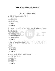 2026年小學黨史知識競賽試題庫帶答案（預熱題）