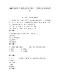 2026年新星職業(yè)技術(shù)學(xué)院?jiǎn)握校ㄓ?jì)算機(jī)）測(cè)試備考題庫帶答案