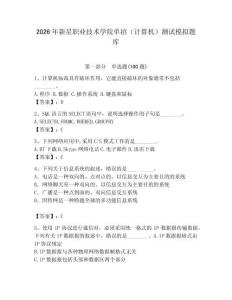 2026年新星職業(yè)技術(shù)學(xué)院?jiǎn)握校ㄓ?jì)算機(jī)）測(cè)試模擬題庫(kù)（預(yù)熱題）