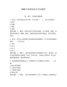 2026年新版保密員考試題庫含答案【精練】