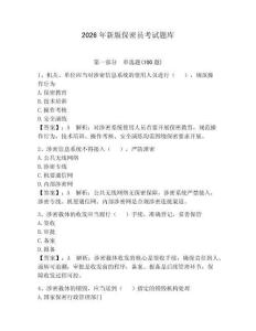 2026年新版保密員考試題庫附答案（研優(yōu)卷）