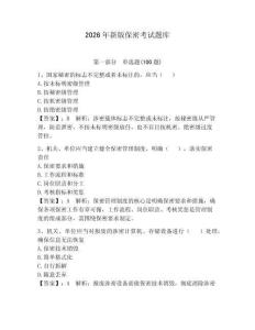 2026年新版保密考試題庫【真題匯編】