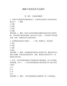 2026年新版保密考試題庫含答案【奪分金卷】