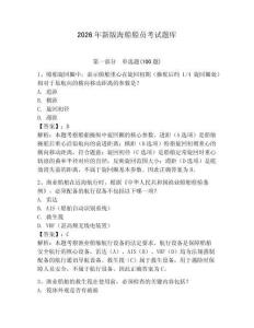 2026年新版海船船員考試題庫(kù)及完整答案1套