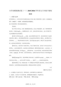 2025-2026学年统编版六年级下册小升初模拟测试语文试卷（一）【含答案解析】