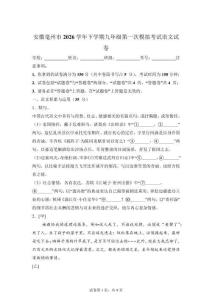 2026年安徽亳州市中考第一次模擬考試語文試卷【含答案解析】