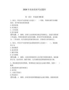 2026年商業(yè)保密考試題庫附完整答案（必刷）