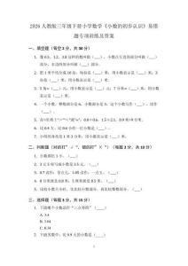 2026人教版三年級下冊小學數學《小數的初步認識》易錯題專項訓練及答案