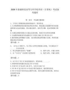 2026年新疆師范高等?？茖W(xué)校單招（計算機）考試備考題庫附答案（奪分金卷）