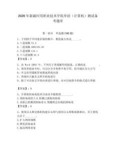 2026年新疆應用職業技術學院單招（計算機）測試備考題庫（奪冠）