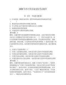 2026年四川省直屬黨?？荚囶}庫（奪分金卷）