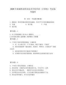 2026年新疆鐵道職業(yè)技術(shù)學(xué)院?jiǎn)握校ㄓ?jì)算機(jī)）考試備考題庫(kù)（奪冠）