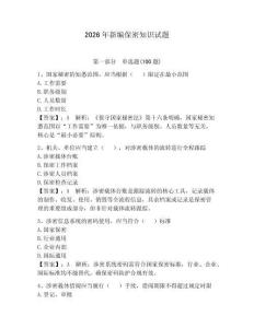 2026年新編保密知識試題及答案【奪冠系列】