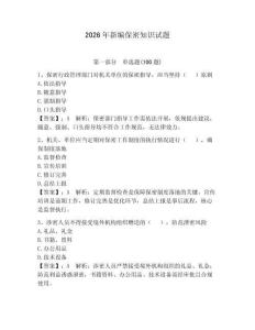 2026年新編保密知識試題附完整答案（奪冠系列）