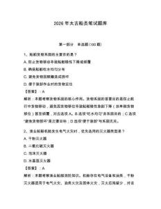 2026年太古船員筆試題庫帶答案（考試直接用）