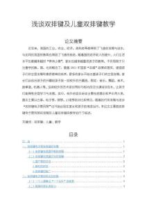 《【淺談雙排鍵及兒童雙排鍵教學(xué)】5100字》