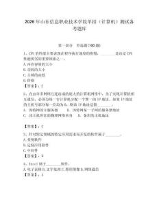 2026年山東信息職業(yè)技術(shù)學(xué)院?jiǎn)握校ㄓ?jì)算機(jī)）測(cè)試備考題庫附答案（奪分金卷）