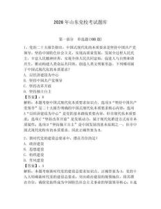 2026年山東黨?？荚囶}庫（奪冠系列）