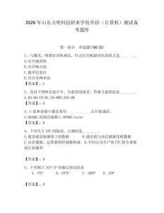2026年山東力明科技職業學院單招（計算機）測試備考題庫及答案（全國通用）