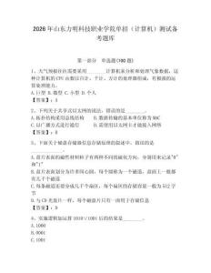2026年山東力明科技職業(yè)學(xué)院?jiǎn)握校ㄓ?jì)算機(jī)）測(cè)試備考題庫(kù)及答案（奪冠系列）