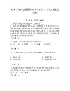 2026年山東力明科技職業學院單招（計算機）測試備考題庫及答案（必刷）